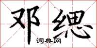 丁谦邓缌楷书怎么写