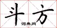 丁谦斗方楷书怎么写