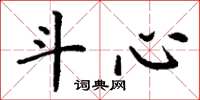 丁谦斗心楷书怎么写