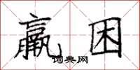 袁强羸困楷书怎么写