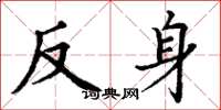 丁谦反身楷书怎么写