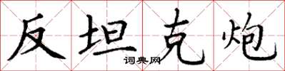 丁谦反坦克炮楷书怎么写