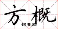 丁谦方概楷书怎么写
