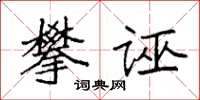 袁强攀诬楷书怎么写