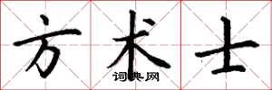 丁谦方术士楷书怎么写