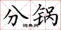 丁谦分锅楷书怎么写