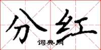丁谦分红楷书怎么写