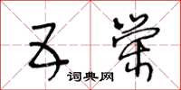 王冬龄五荣草书怎么写