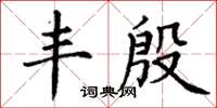 丁谦丰殷楷书怎么写