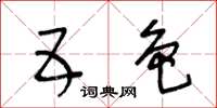 王冬龄五色草书怎么写