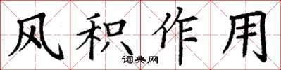 丁谦风积作用楷书怎么写
