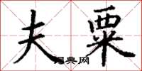 丁谦夫粟楷书怎么写