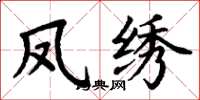 丁谦凤绣楷书怎么写