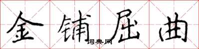 侯登峰金铺屈曲楷书怎么写