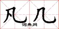丁谦凡几楷书怎么写