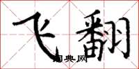 丁谦飞翻楷书怎么写