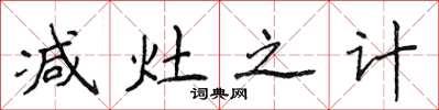 侯登峰减灶之计楷书怎么写