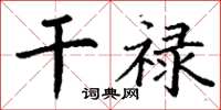 丁谦干禄楷书怎么写