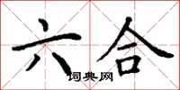 丁谦六合楷书怎么写