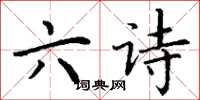 丁谦六诗楷书怎么写