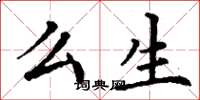 丁谦么生楷书怎么写