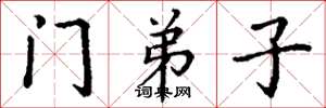 丁谦门弟子楷书怎么写