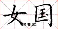丁谦女国楷书怎么写