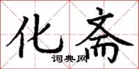 丁谦化斋楷书怎么写