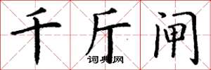 丁谦千斤闸楷书怎么写