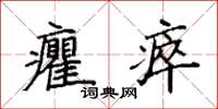 袁强癯瘁楷书怎么写