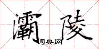 袁强灞陵楷书怎么写