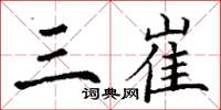 丁谦三崔楷书怎么写