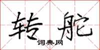 袁强转舵楷书怎么写