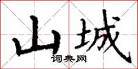 丁谦山城楷书怎么写