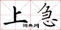 丁谦上急楷书怎么写