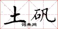 丁谦土矾楷书怎么写