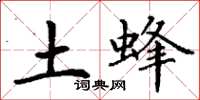 丁谦土蜂楷书怎么写