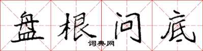袁强盘根问底楷书怎么写