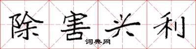 袁强除害兴利楷书怎么写