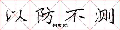 袁强以防不测楷书怎么写