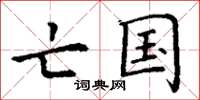 丁谦亡国楷书怎么写