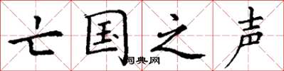 丁谦亡国之声楷书怎么写