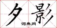 丁谦夕影楷书怎么写