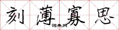 袁强刻薄寡思楷书怎么写