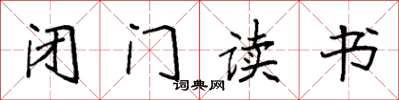 袁强闭门读书楷书怎么写