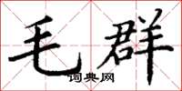 丁谦毛群楷书怎么写