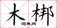 丁谦木梆楷书怎么写
