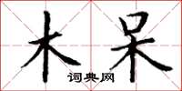 丁谦木呆楷书怎么写