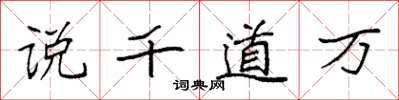 袁强说千道万楷书怎么写