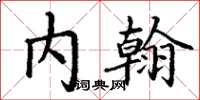 丁谦内翰楷书怎么写